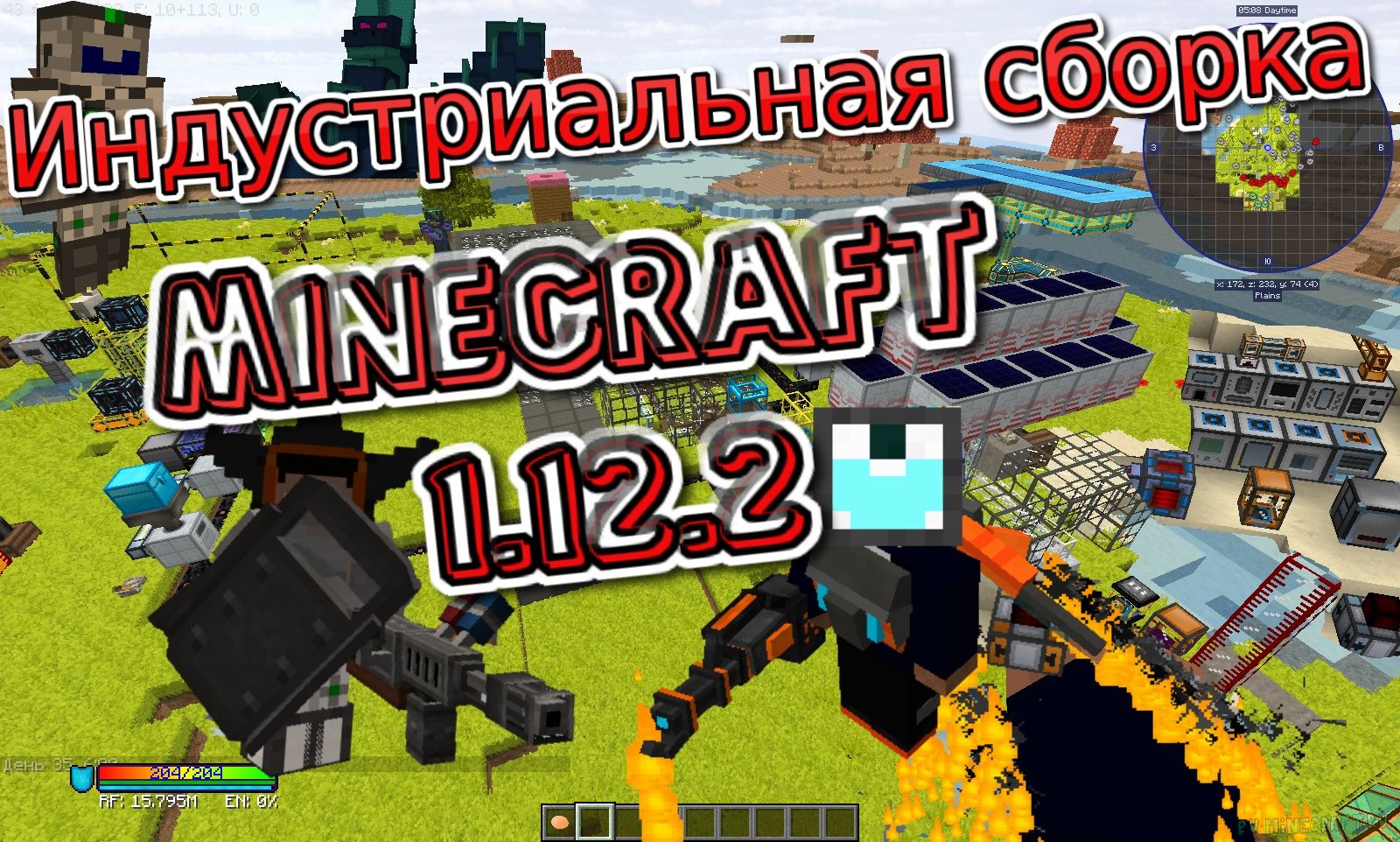 Индустриальная сборка 2021 Майнкрафт 1.12.2