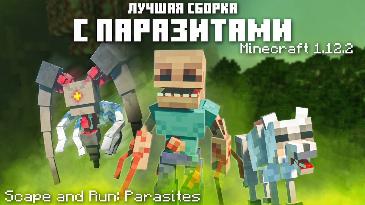 ЛУЧШАЯ СБОРКА С ПАРАЗИТАМИ В МАЙНКРАФТ 1.12.2