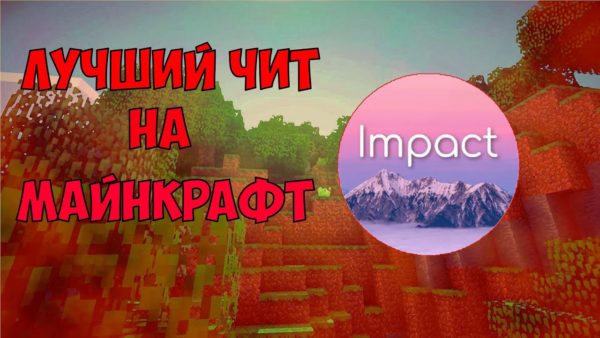 impact для Майнкрафт 1.16.5