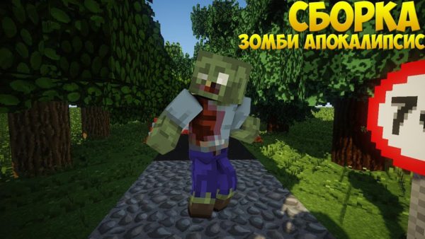 зомби апокалипсис майнкрафт