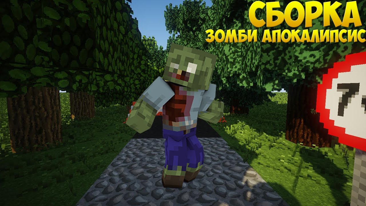 зомби апокалипсис майнкрафт