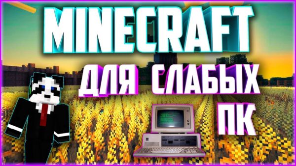 майнкрафт слабый пк