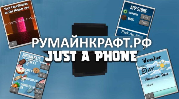 телефон в майнкрафт