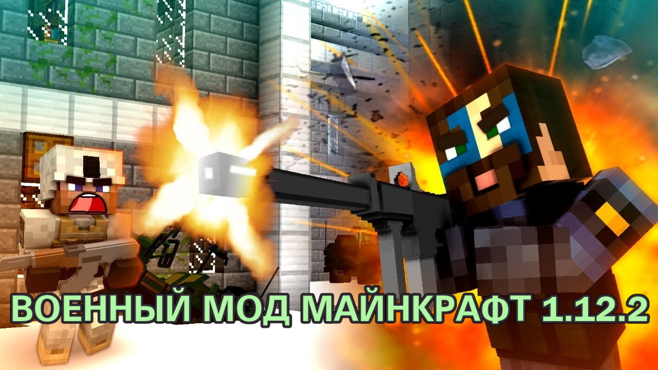 военный мод на майнкрафт 1.12.2
