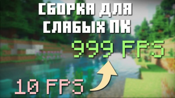 майнкрафт сборка для слабых пк
