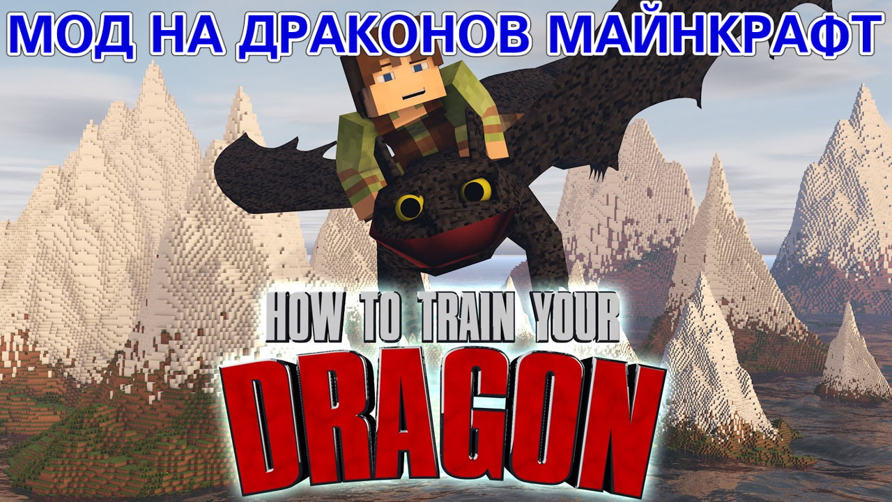 мод на драконов майнкрафт 1.12.2