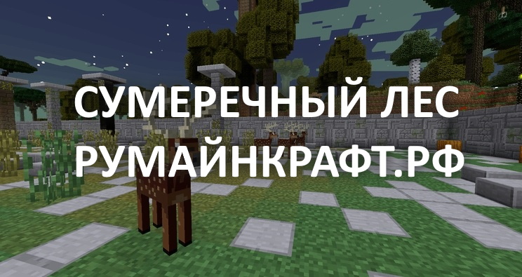мод на майнкрафт лес