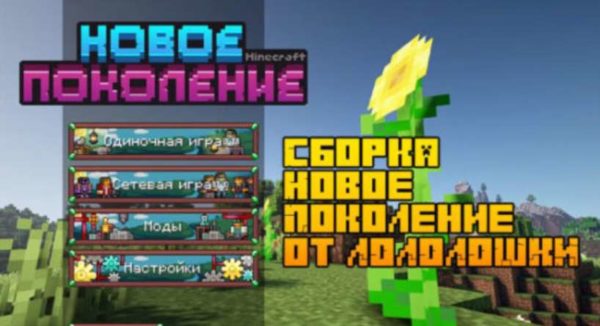 сборка майнкрафт от лололошки новое поколение