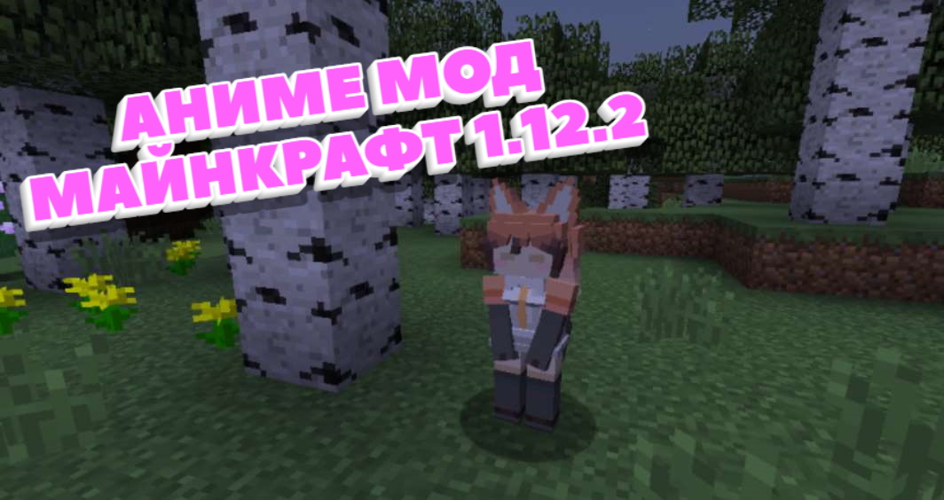 аниме мод майнкрафт 1.16.5