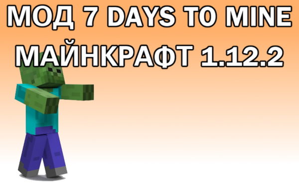 мод 7 days to minecraft майнкрафт 1.12.2