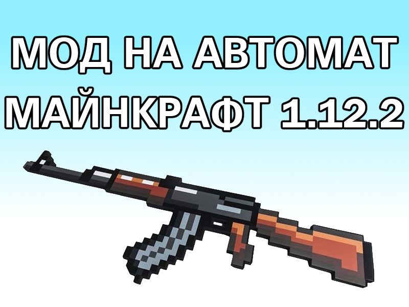 мод на автомат майнкрафт 1.12.2