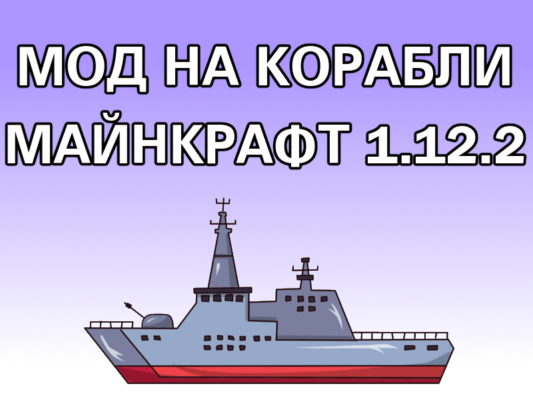 мод на корабли майнкрафт 1.12.2