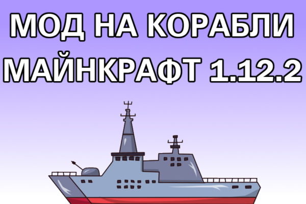 Мод на корабли Майнкрафт 1.12.2
