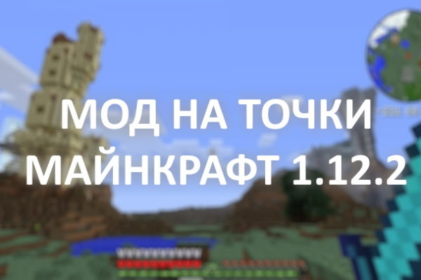 Мод на точки на Майнкрафт 1.12.2