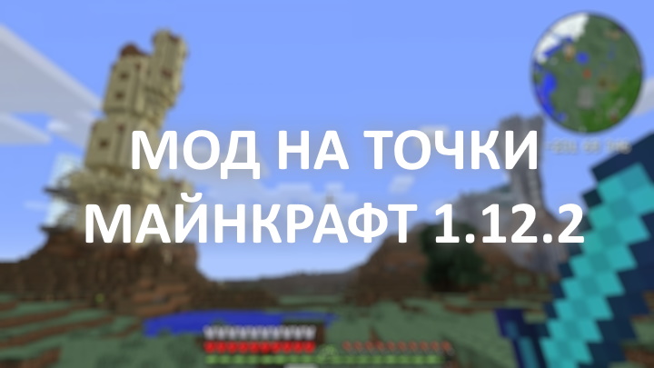 мод на майнкрафт 1.12.2 на точки