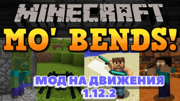 мод на движения в Майнкрафт 1.12.2
