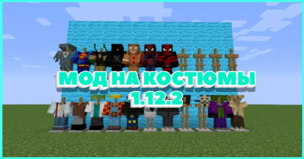 мод на костюмы на майнкрафт 1.12.2