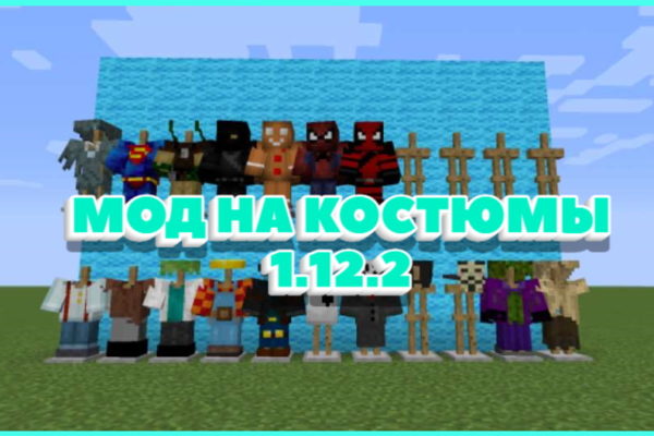 Мод на костюмы на Майнкрафт 1.12.2