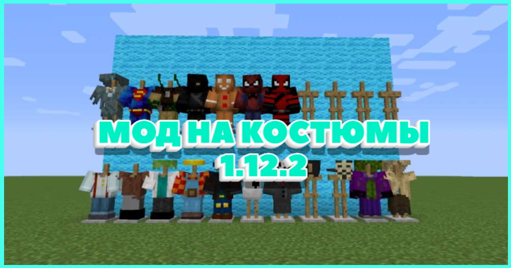 мод на костюмы на майнкрафт 1.12.2