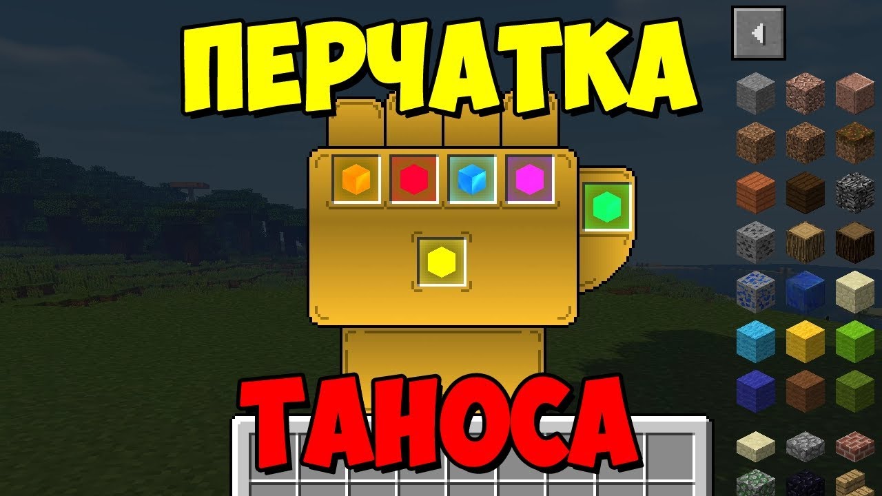 мод на перчатку на Майнкрафт 1.12.2