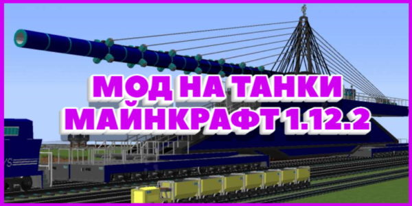мод на танк в Майнкрафт 1.12.2
