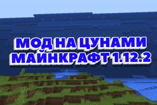 Мод на цунами в Майнкрафт 1.12.2
