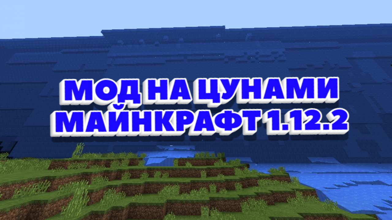 мод на цунами в Майнкрафт 1.12.2
