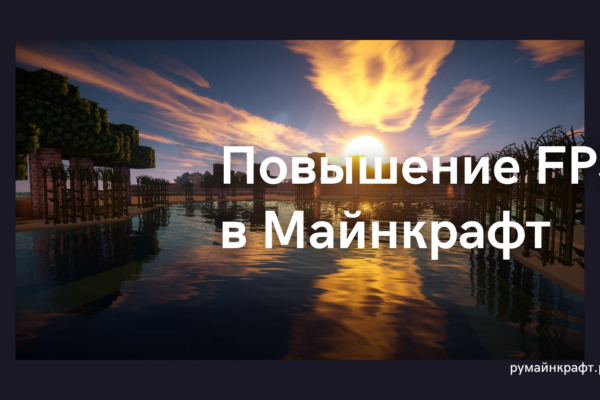 Повышение FPS в Майнкрафт [Для всех версий]