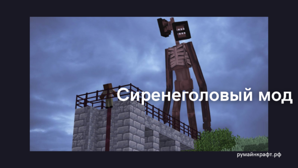 Сиренеголовый мод