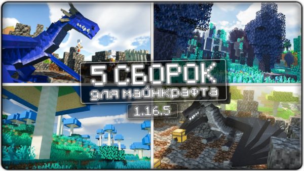 топ сборка Майнкрафт 1.16.5