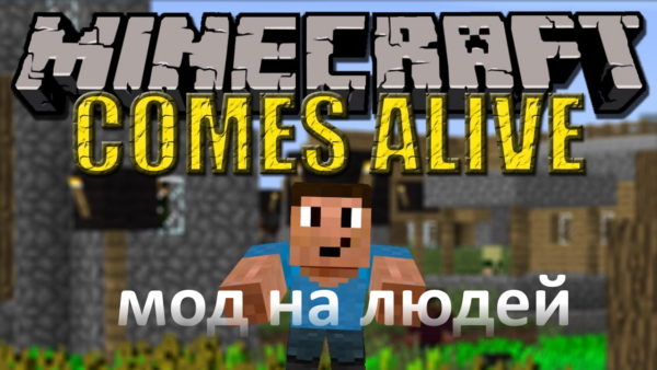 мод на людей в майнкрафт 1.12.2