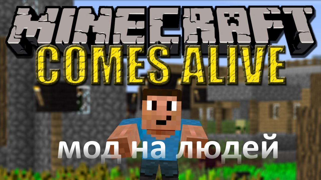 мод на людей в майнкрафт 1.12.2