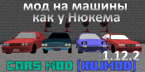 мод на машины как у Нюкема 1.12.2