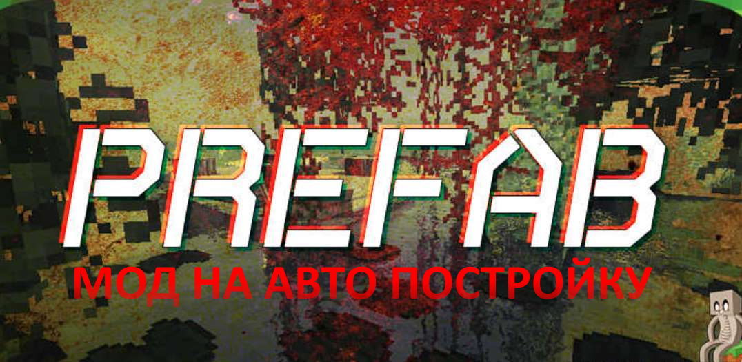 мод на авто постройку на майнкрафт 1.12.2