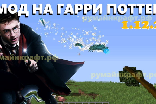 Мод на Гарри Поттера на Майнкрафт 1.12.2