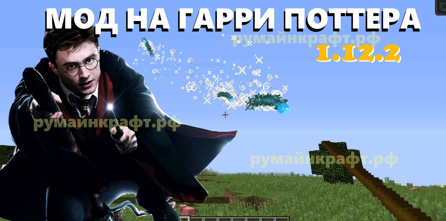 мод на гарри поттера на майнкрафт 1.12.2