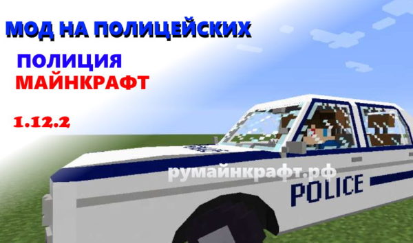 мод на полицию на майнкрафт 1.12.2