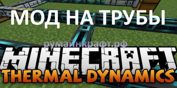 мод на трубы на майнкрафт 1.12.2