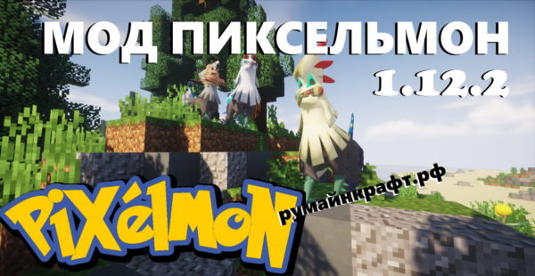 мод пиксельмон на майнкрафт 1.12.2