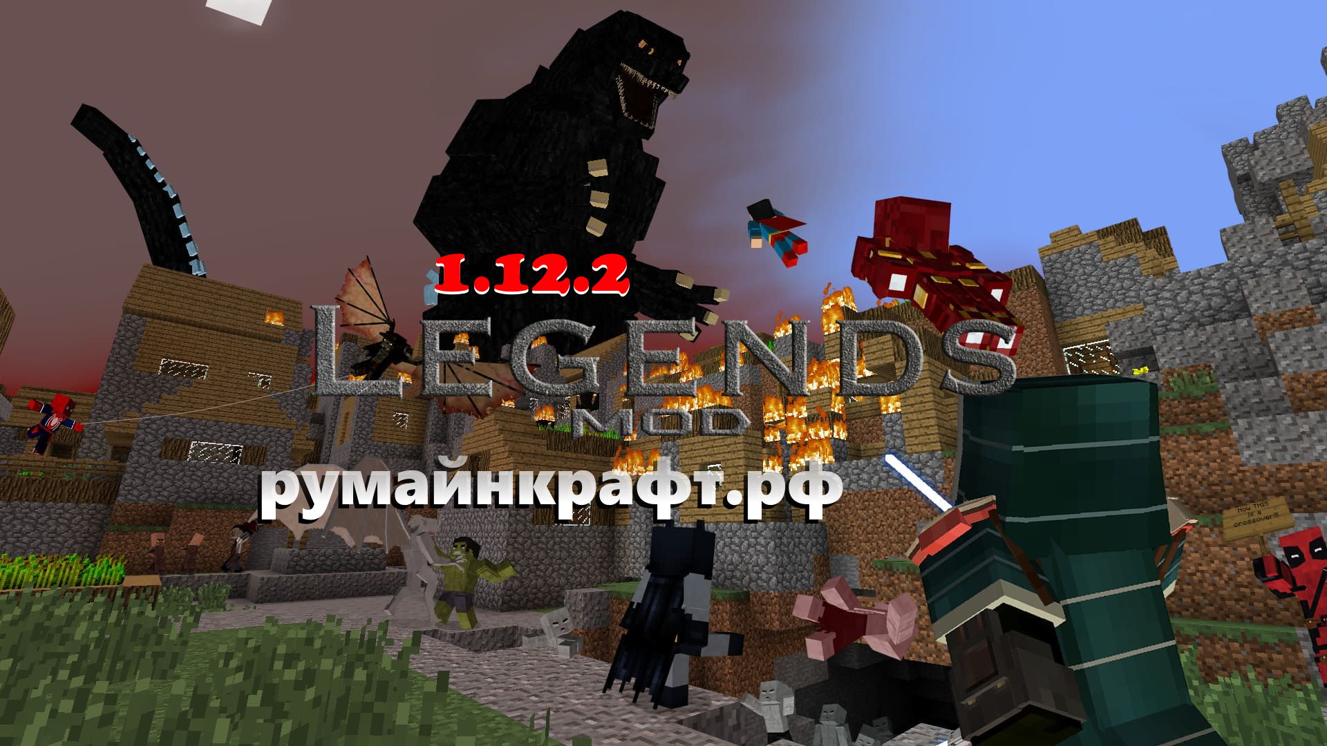 скачать мод legends для майнкрафт 1.12.2