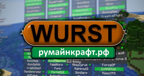 wurst чит клиент
