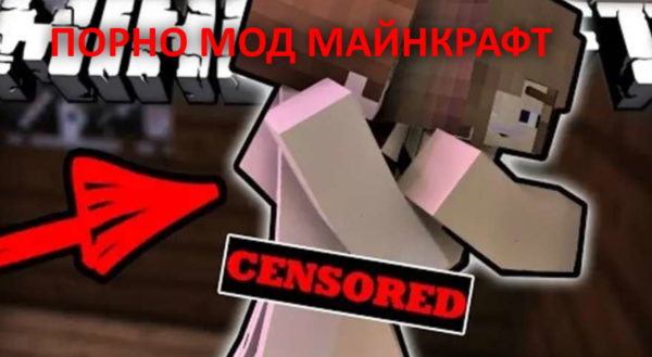 порно мод на майнкрафт