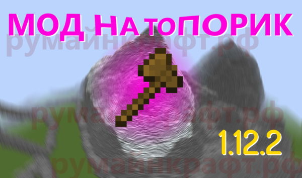 мод на топорик в майнкрафт 1.12.2