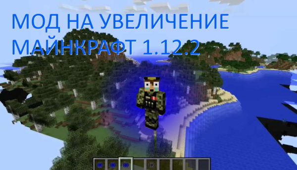 мод на увеличение в Майнкрафт 1.12.2