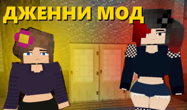 скачать дженни мод на майнкрафт 1.12.2