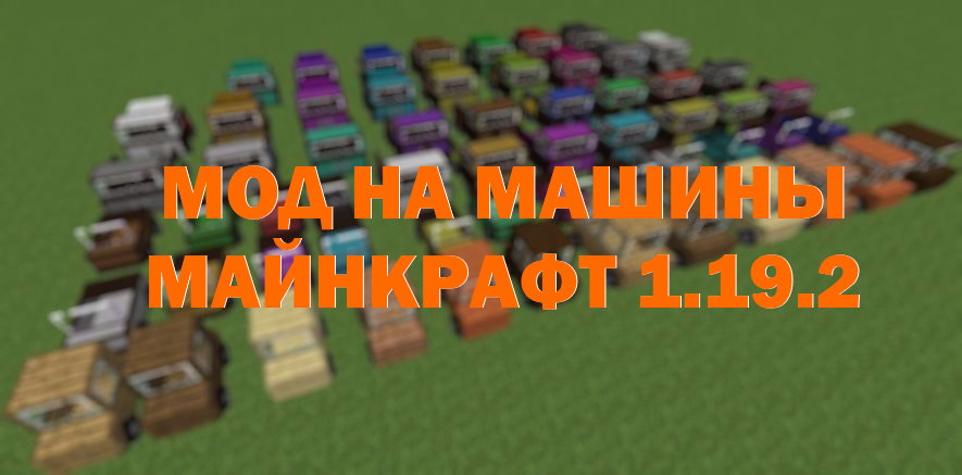 Мод на машины в Майнкрафт 1.19.2